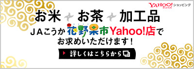お米　お茶　加工品 ＪＡこうか花野果市Yahoo!店でお求めいただけます！
