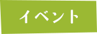 イベント