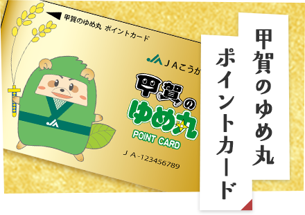 甲賀のゆめ丸ポイントカード