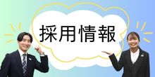 採用情報