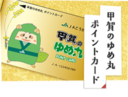 甲賀のゆめ丸ポイントカード