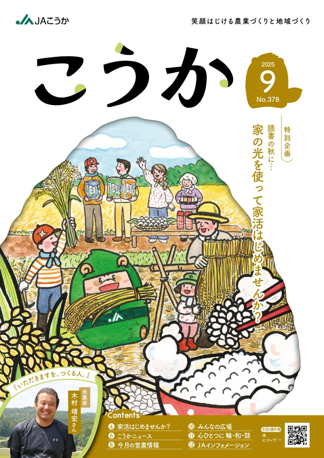 JAこうか広報紙『こうか』WEB版を読む！ - JAこうか