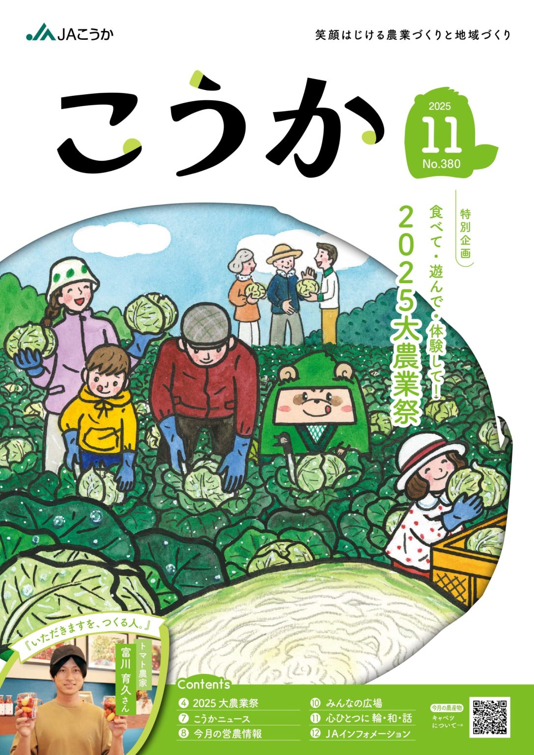 JAこうか広報紙『こうか』WEB版を読む！ - JAこうか