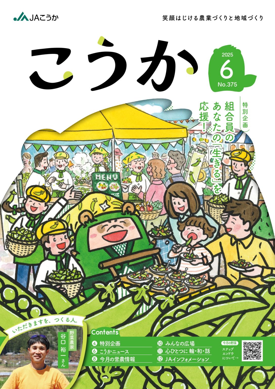 JAこうか広報紙『こうか』WEB版を読む！ - JAこうか