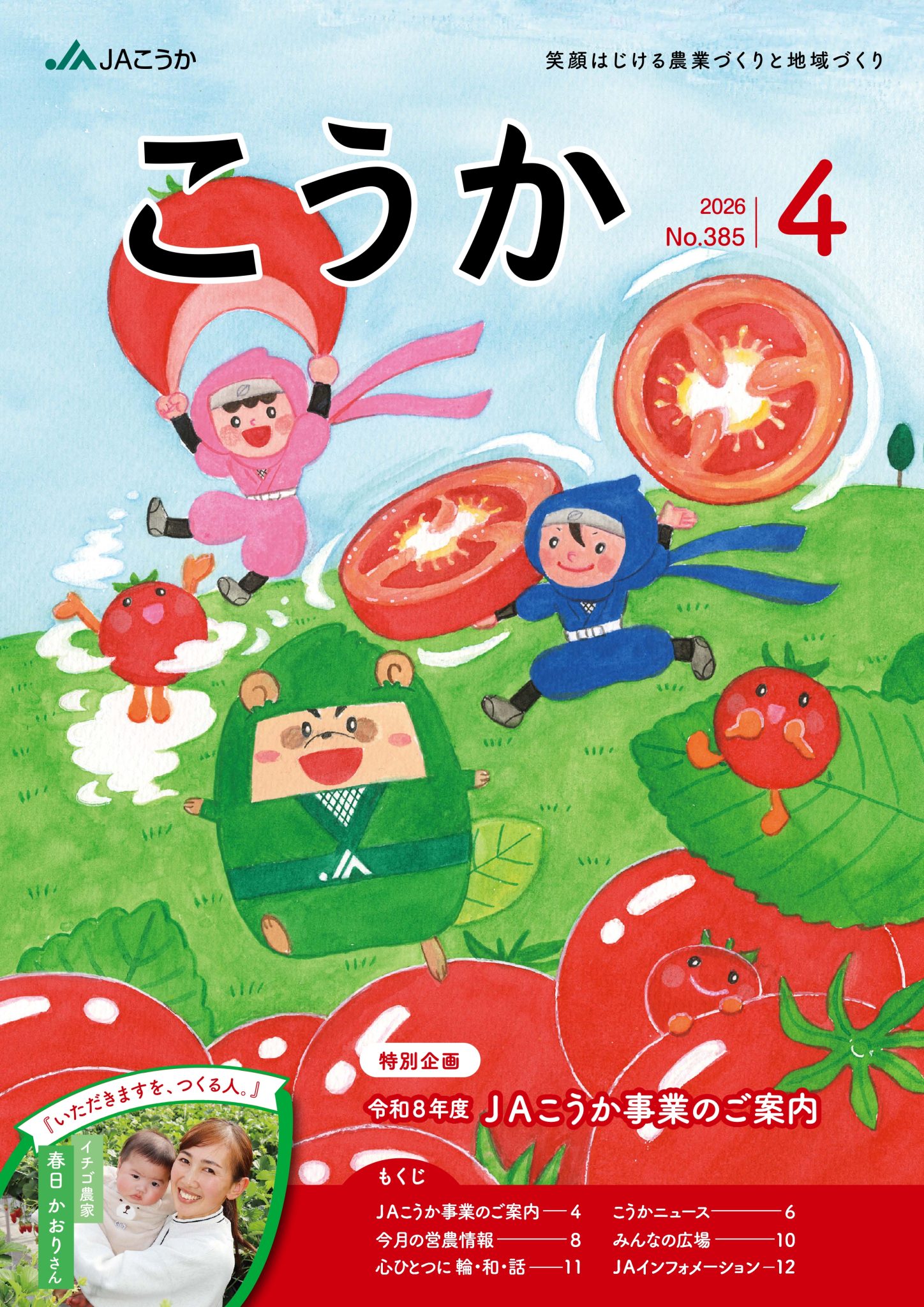 JAこうか広報紙『こうか』WEB版を読む！ - JAこうか