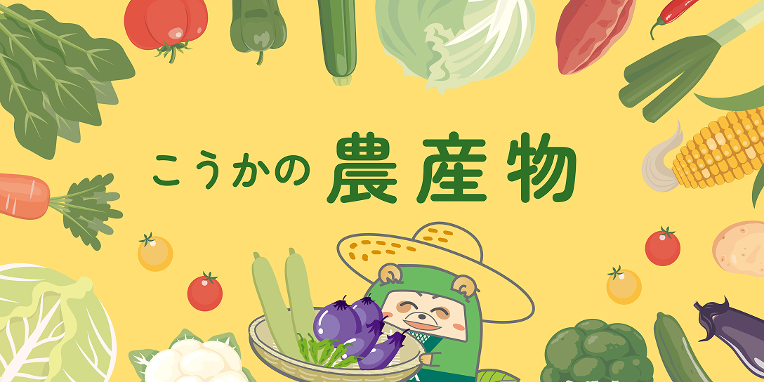 こうかの農産物