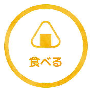 食べる
