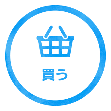 買う