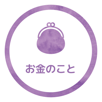 お金のこと