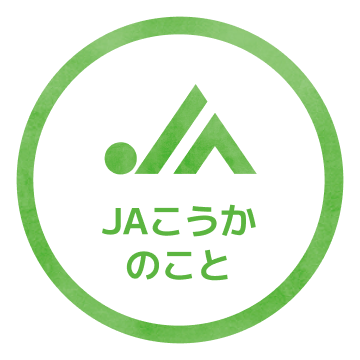 JAこうかのこと