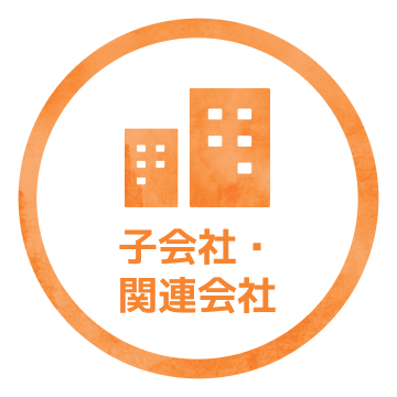子会社・関連会社