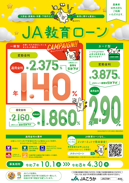 JA教育ローン