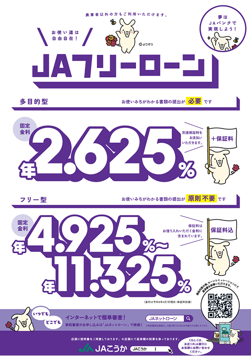 JAフリーローン