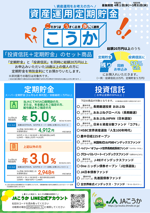 資産運用定期貯金『こうか』