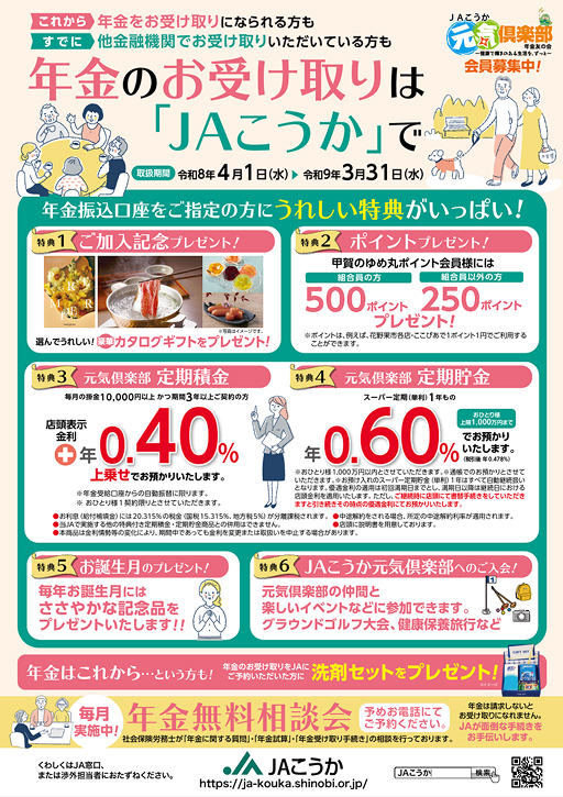 年金のお受け取りは「JAこうか」で