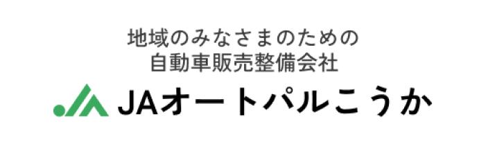 株式会社JAオートパルこうか