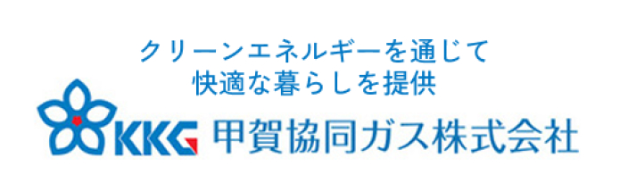 甲賀協同ガス株式会社