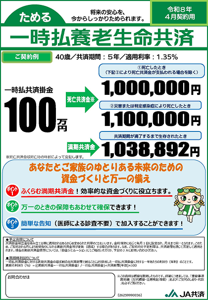 一次払養老生命共済