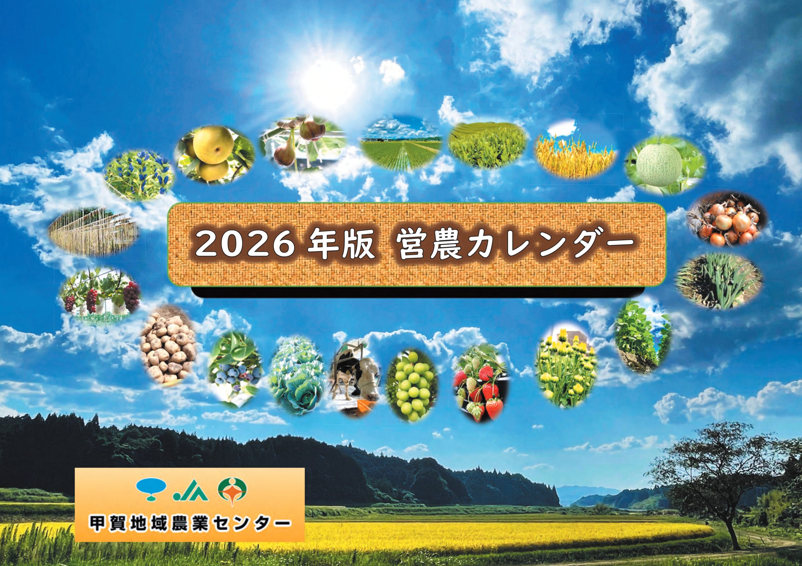 営農カレンダー　甲賀地域農業センター