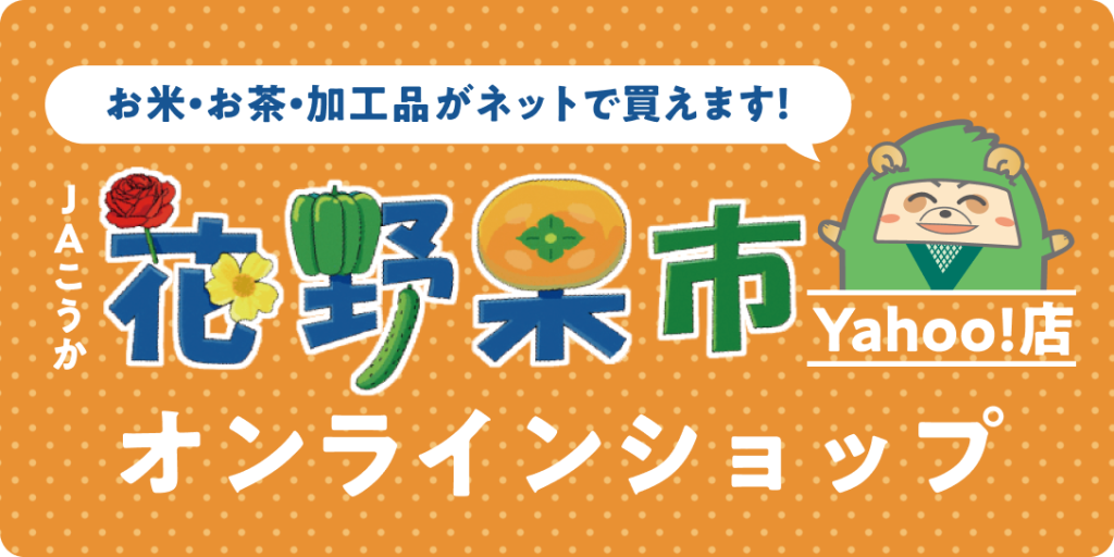 花野果市 オンラインショップ