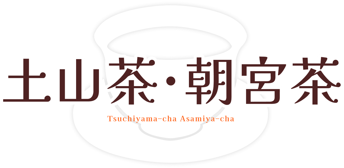 土山茶・朝宮茶