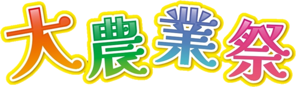 大農業祭