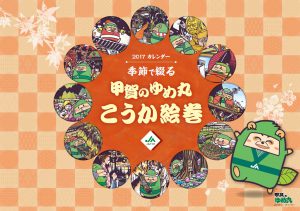 JAこうか2017カレンダー「甲賀のゆめ丸こうか絵巻」完成！