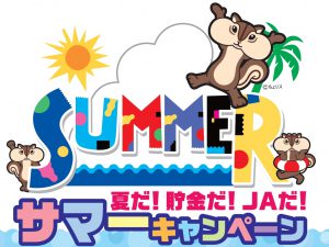 サマーキャンペーン実施中！