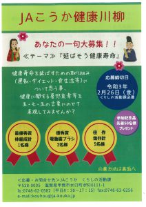 JAこうか　健康川柳コンテスト　あなたの一句大募集！