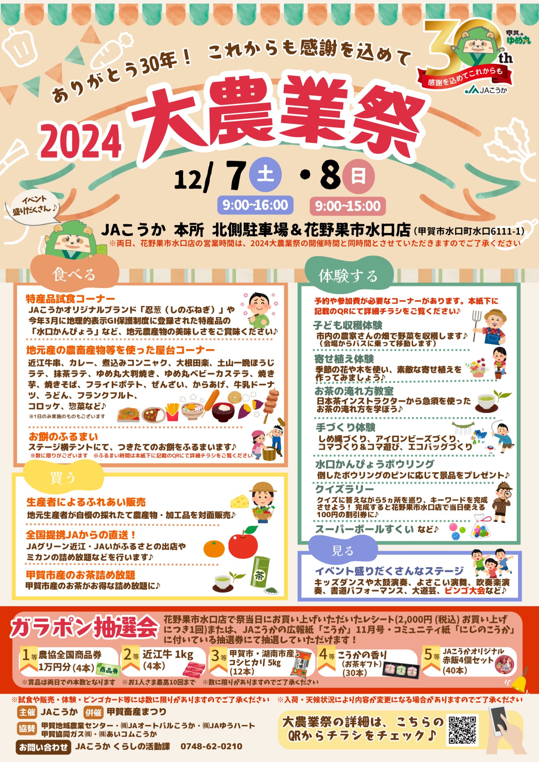 ２０２４大農業祭を開催します！ 12月7日・8日はJAこうか本所へお越しください♪