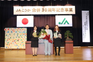 地域の組合員に支えられて30年！ JAこうか合併30周年記念講演会を開催