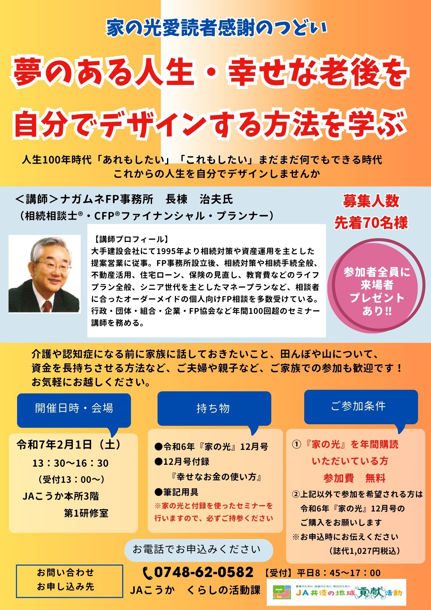 「家の光愛読者感謝のつどい」参加者募集‼　