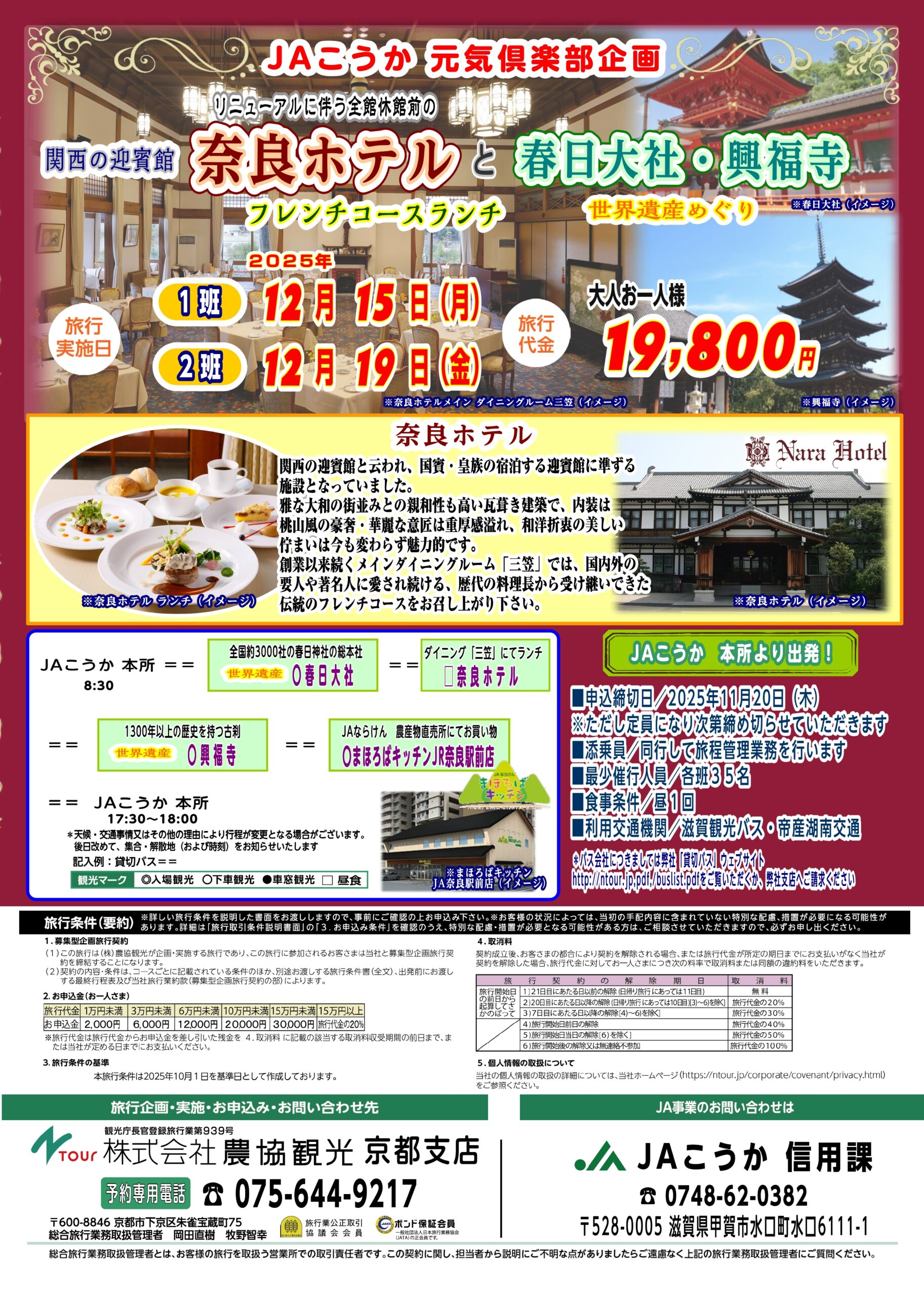 【日帰り】関西の迎賓館 奈良ホテルでフレンチコースランチ＆ 世界遺産 春日大社・興福寺へ！ バスツアーのご案内