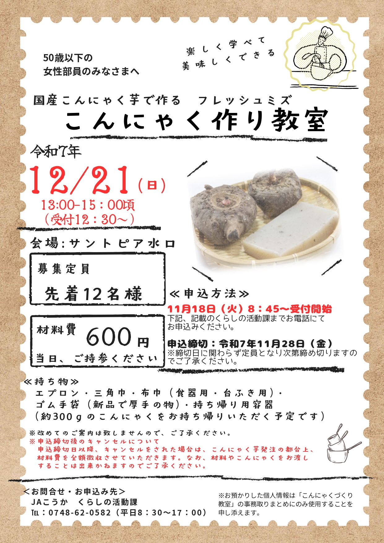 ★大人気！年に一度のこんにゃく作り教室のご案内★