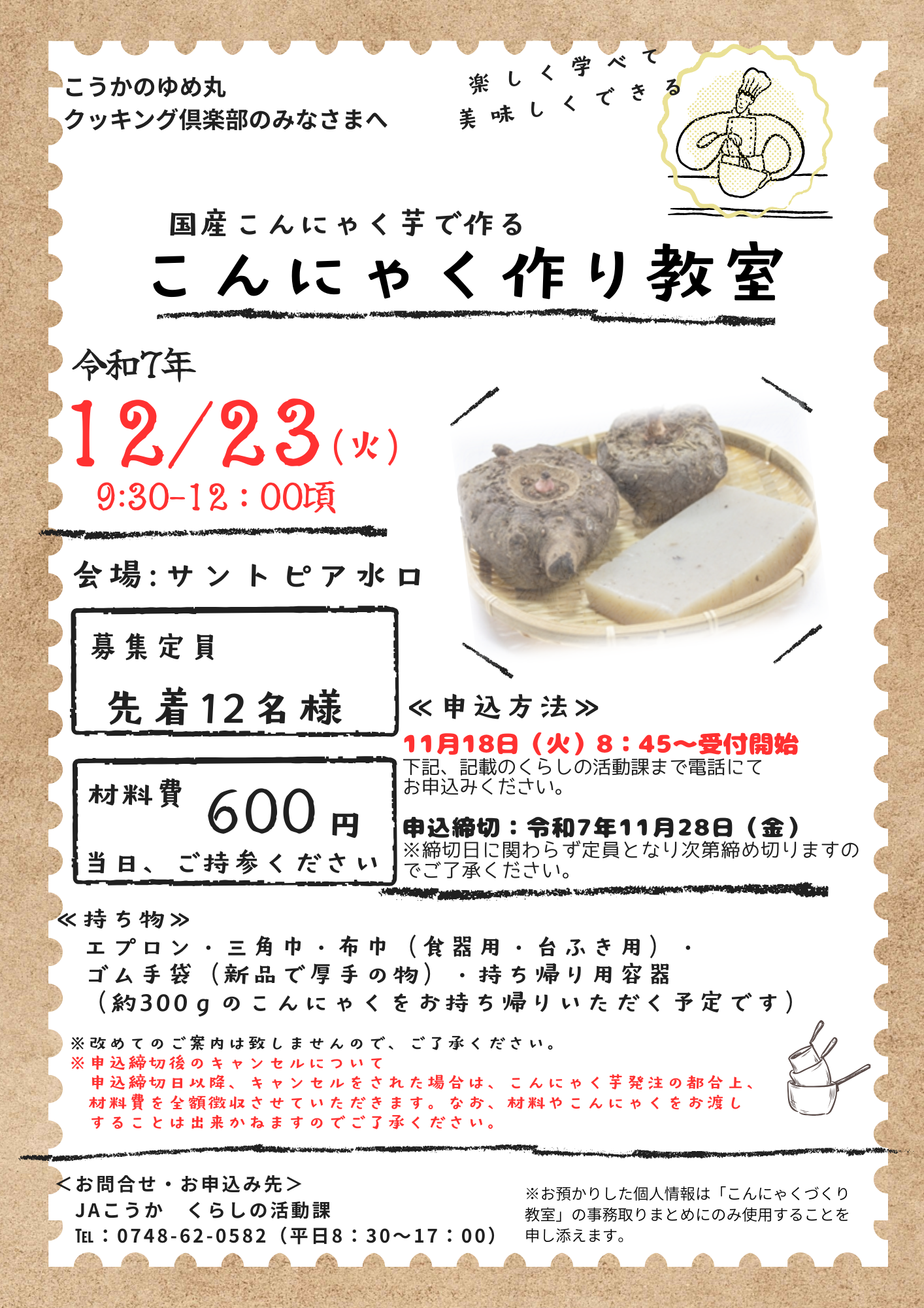 ★こうかのゆめ丸クッキング倶楽部活動のご案内★芋で作るこんにゃく作り教室